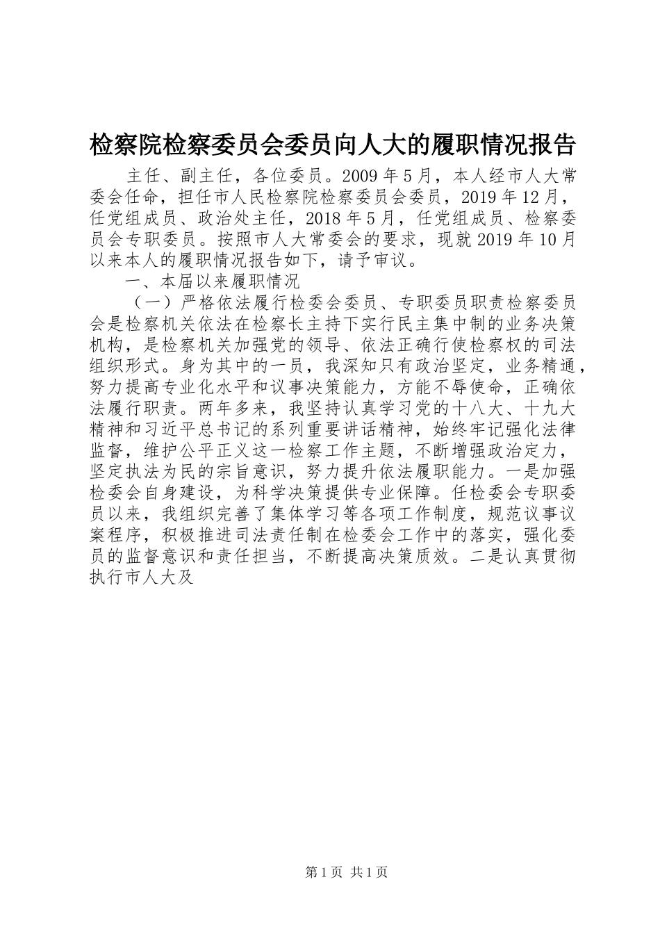 检察院检察委员会委员向人大的履职情况报告_第1页