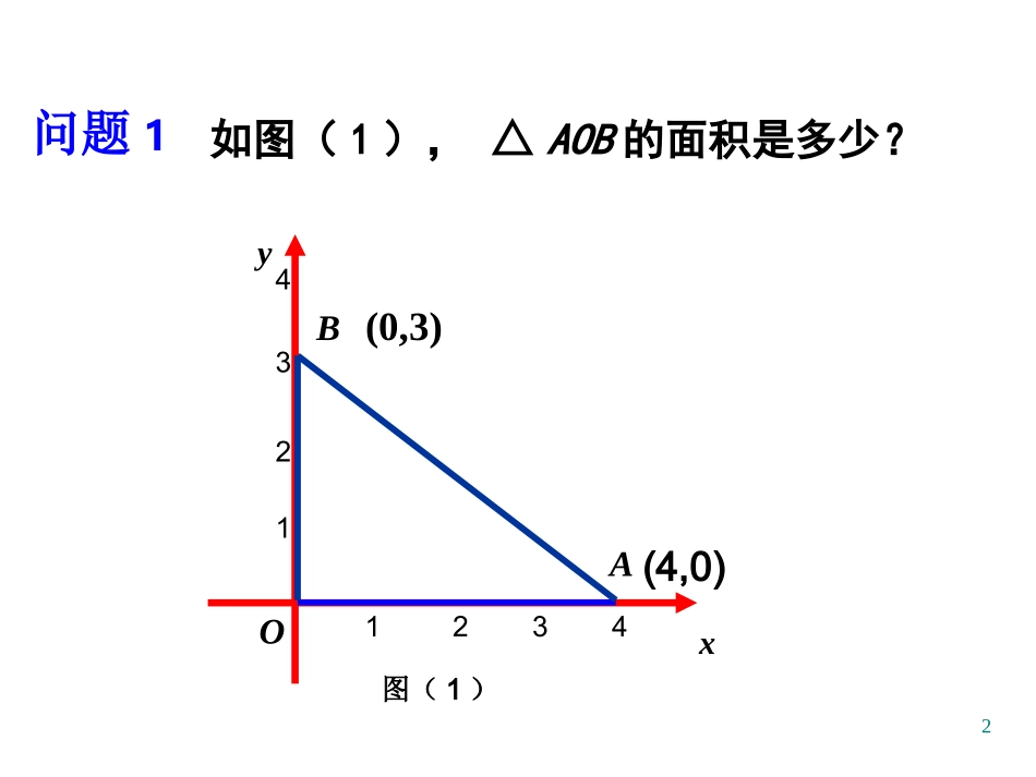 平面直角坐标系中的面积问题整合课_第2页