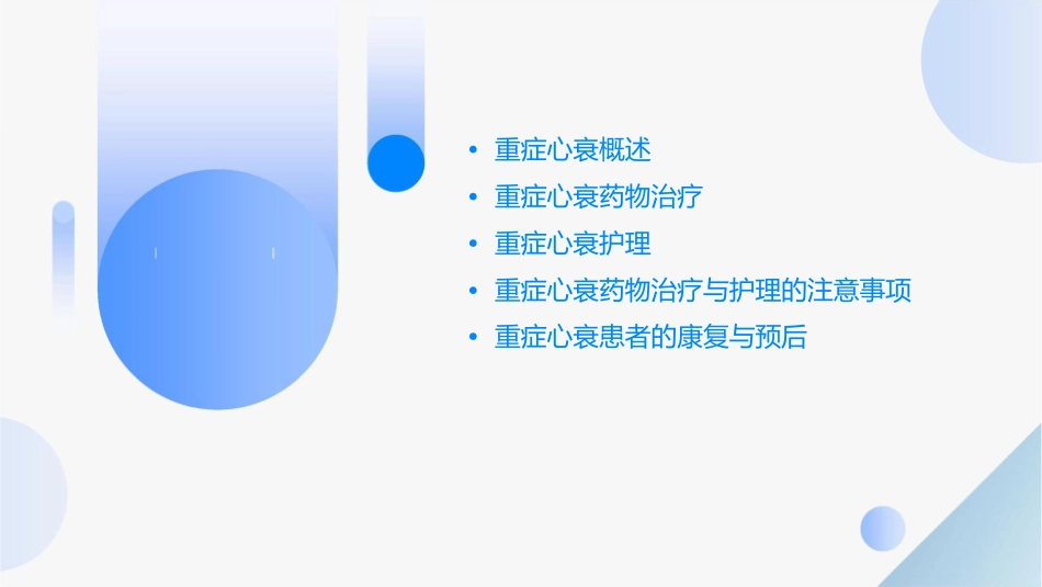 重症心衰药物治疗护理课件_第2页