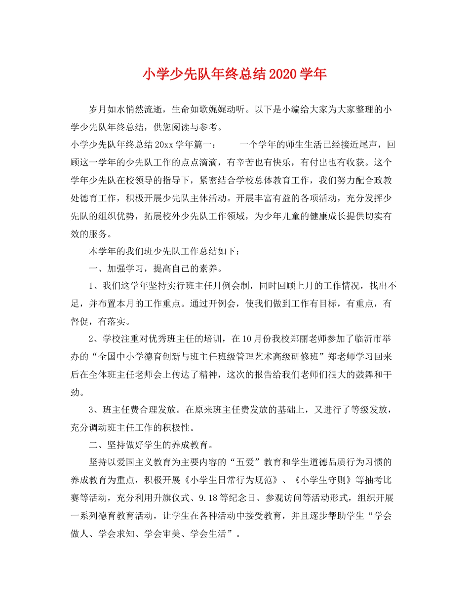 小学少先队年终总结2020学年 _第1页
