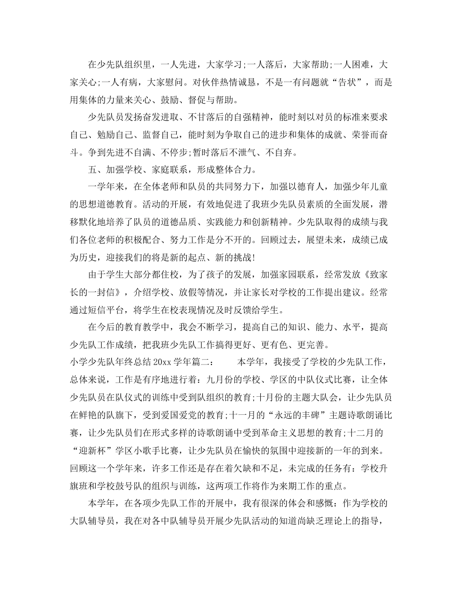 小学少先队年终总结2020学年 _第3页