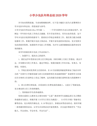 小学少先队年终总结2020学年 