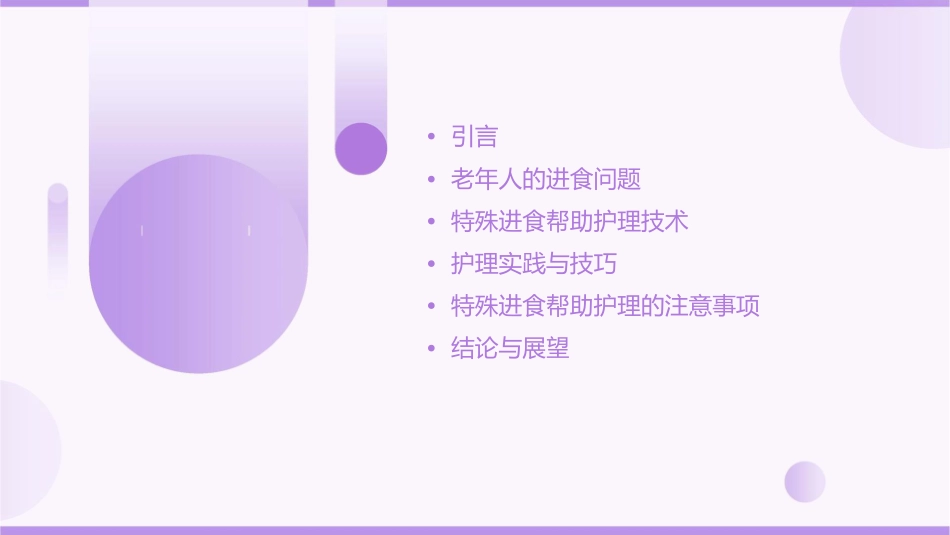 老年常见技术之特殊进食帮助护理课件_第2页