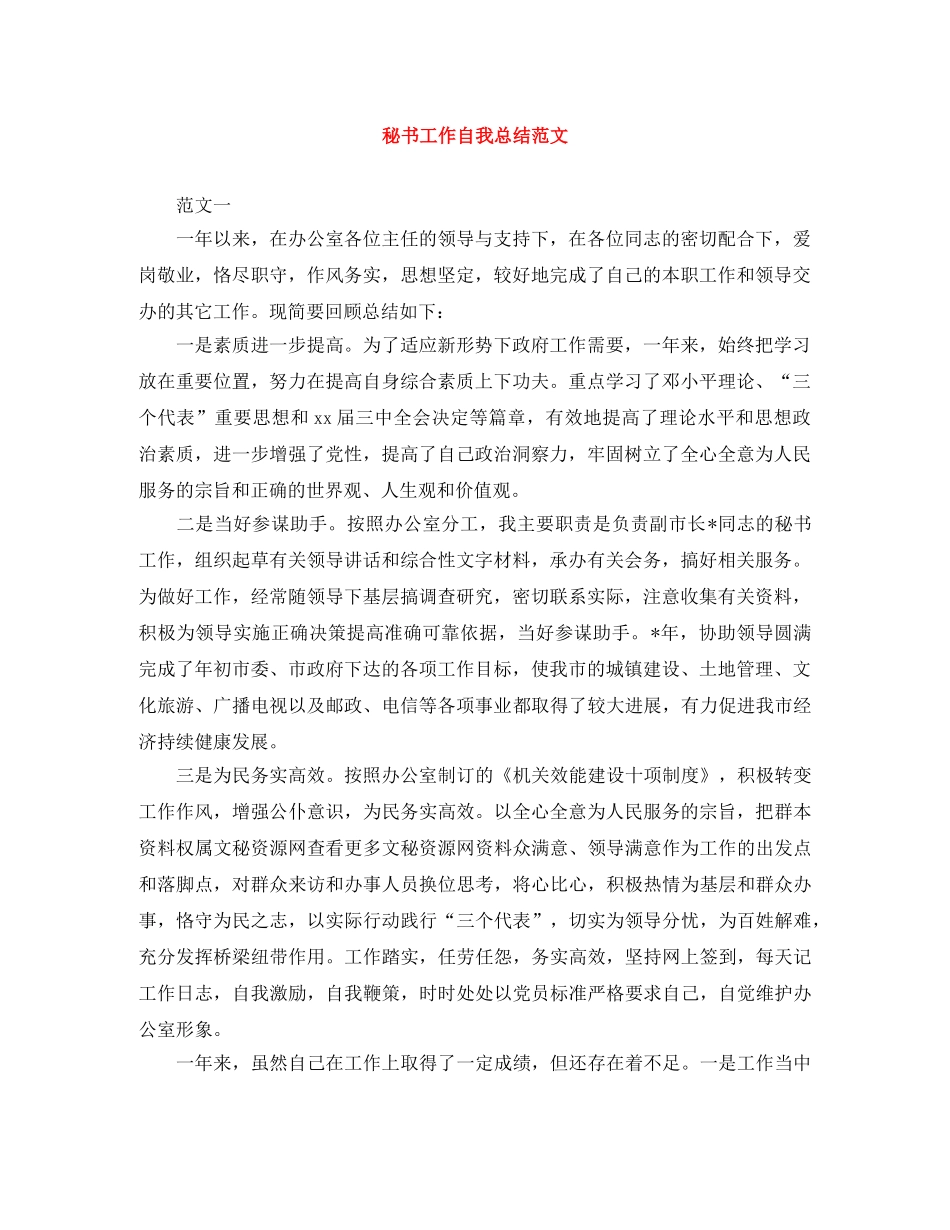 秘书工作自我总结范文 _第1页