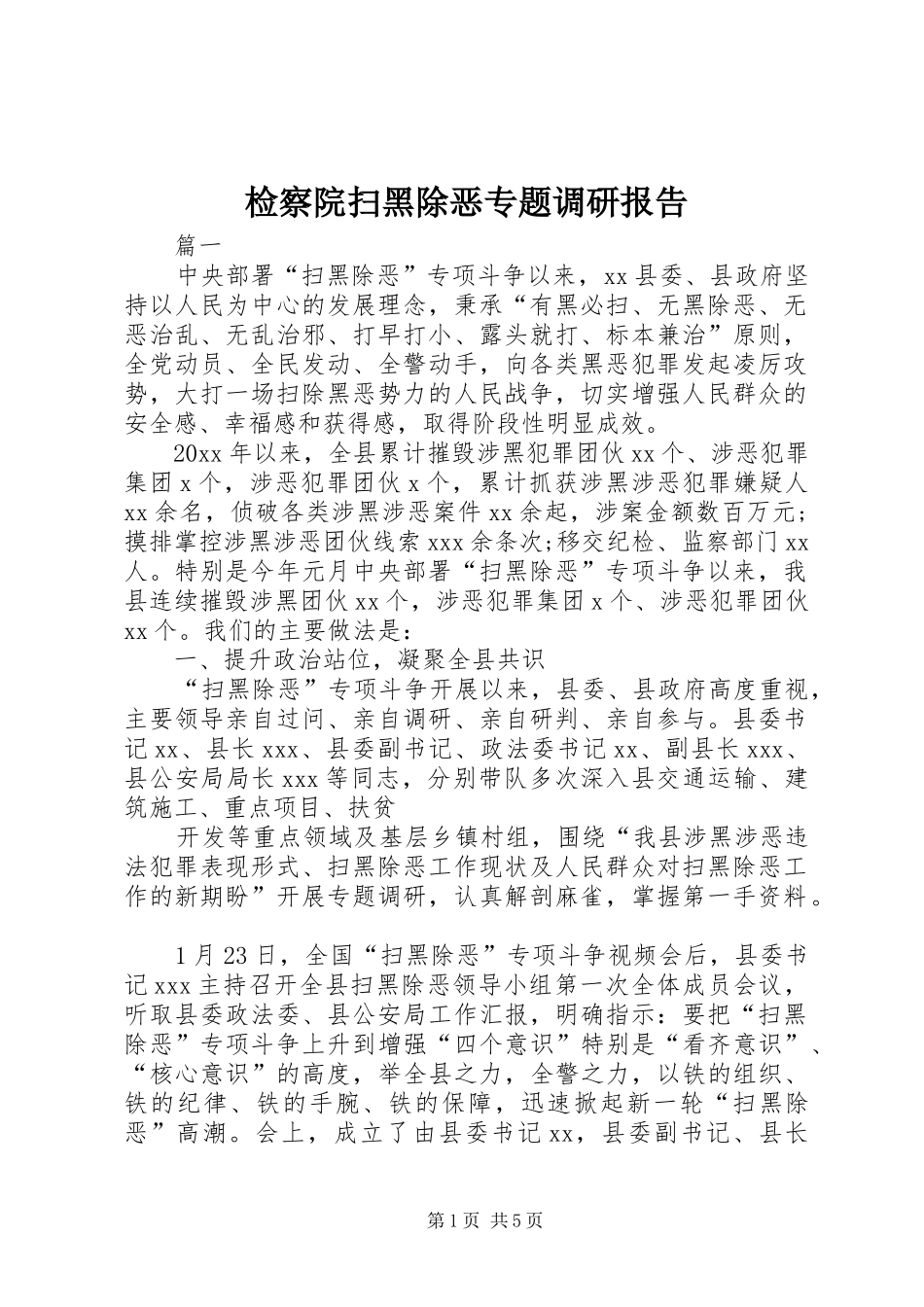 检察院扫黑除恶专题调研报告_第1页