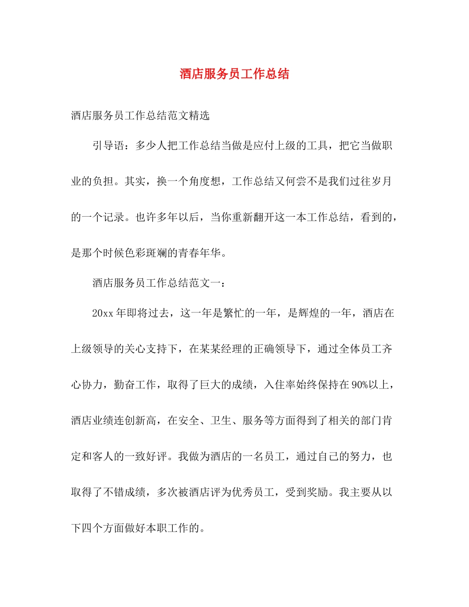 酒店服务员工作总结 _第1页