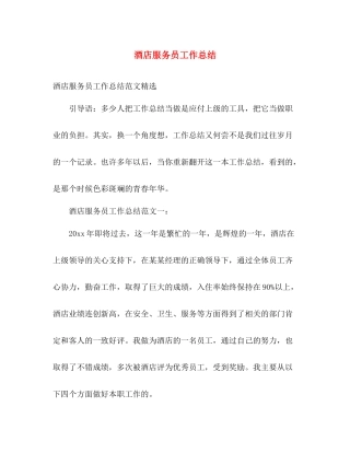 酒店服务员工作总结 