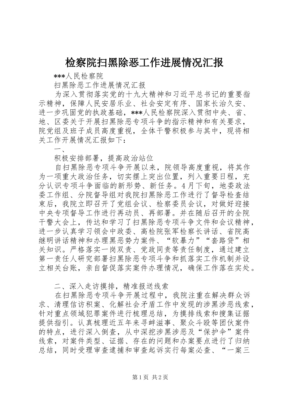 检察院扫黑除恶工作进展情况汇报_第1页