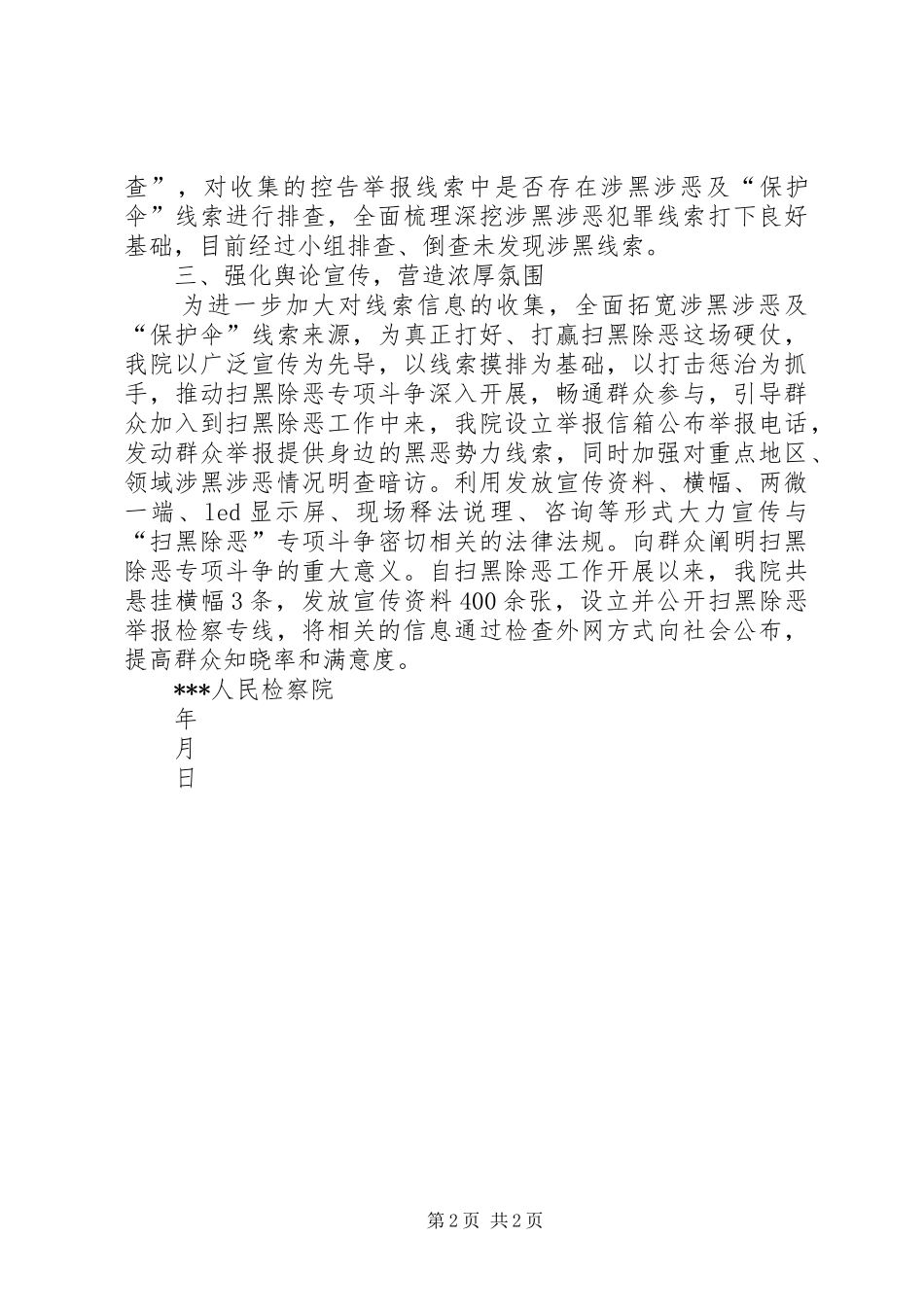 检察院扫黑除恶工作进展情况汇报_第2页
