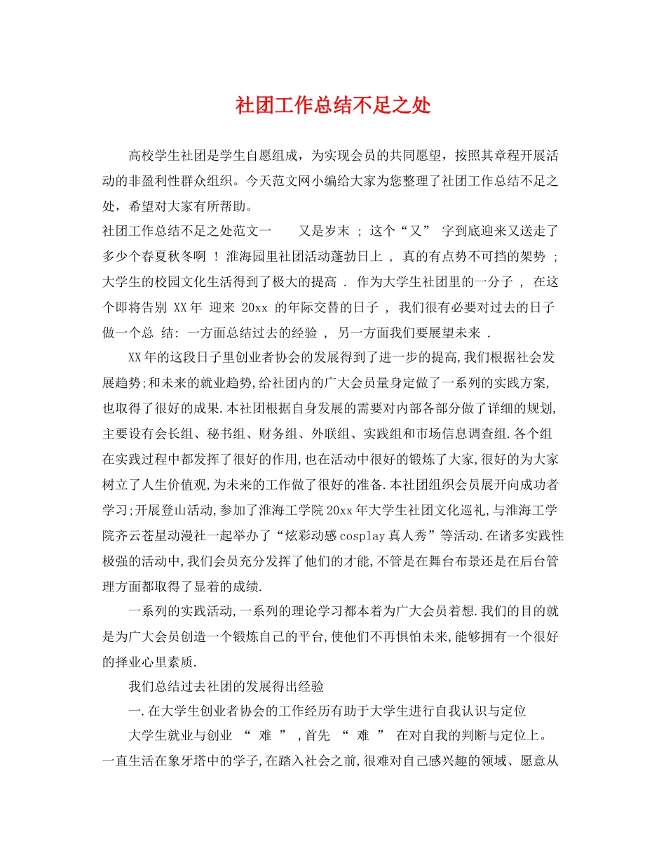 社团工作总结不足之处 _第1页