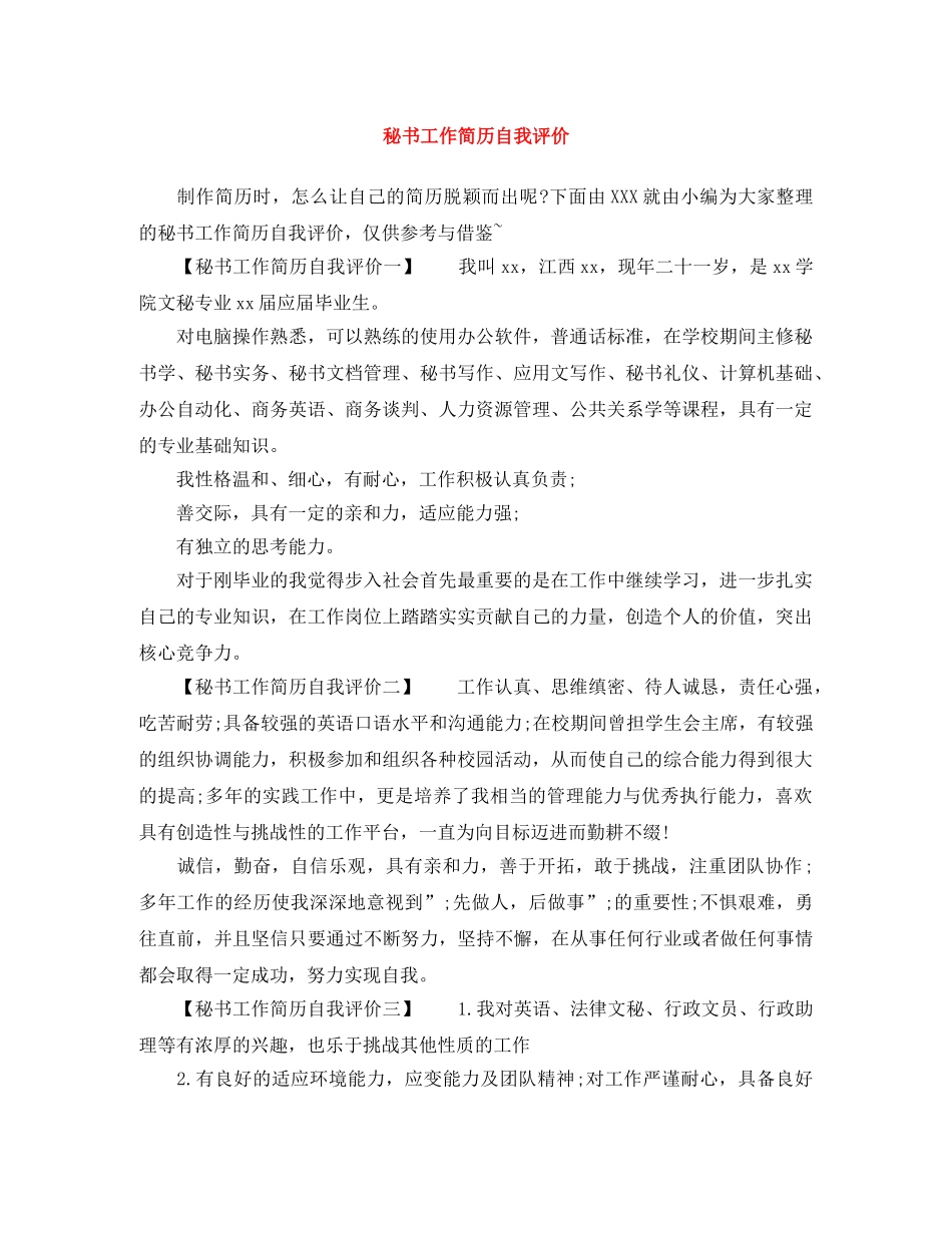 秘书工作简历自我评价 _第1页