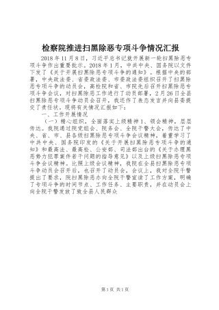 检察院推进扫黑除恶专项斗争情况汇报
