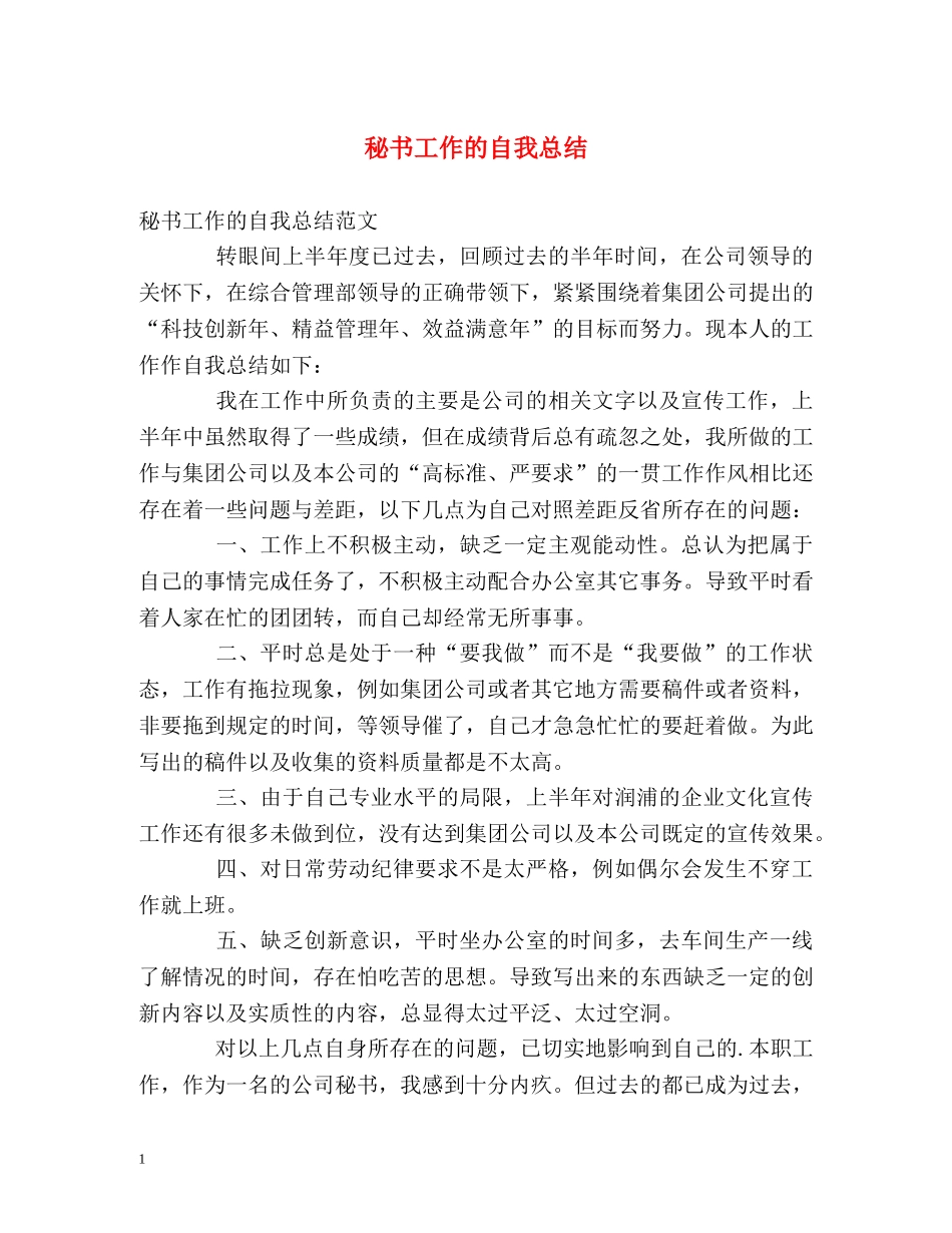 秘书工作的自我总结 _第1页