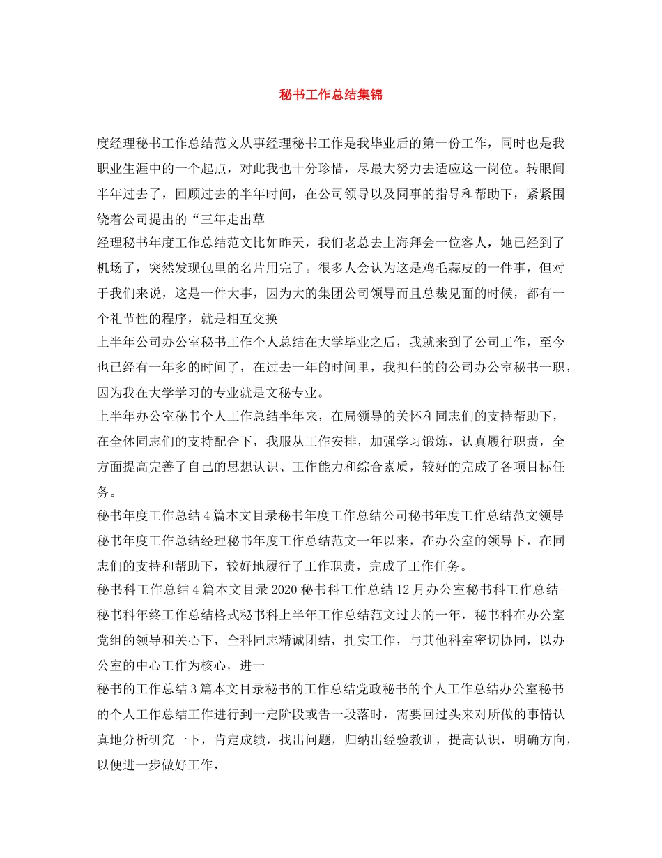 秘书工作总结集锦 _第1页