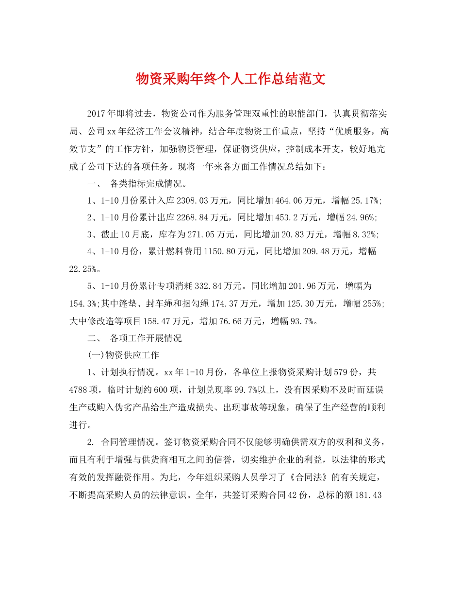 物资采购年终个人工作总结范文 _第1页
