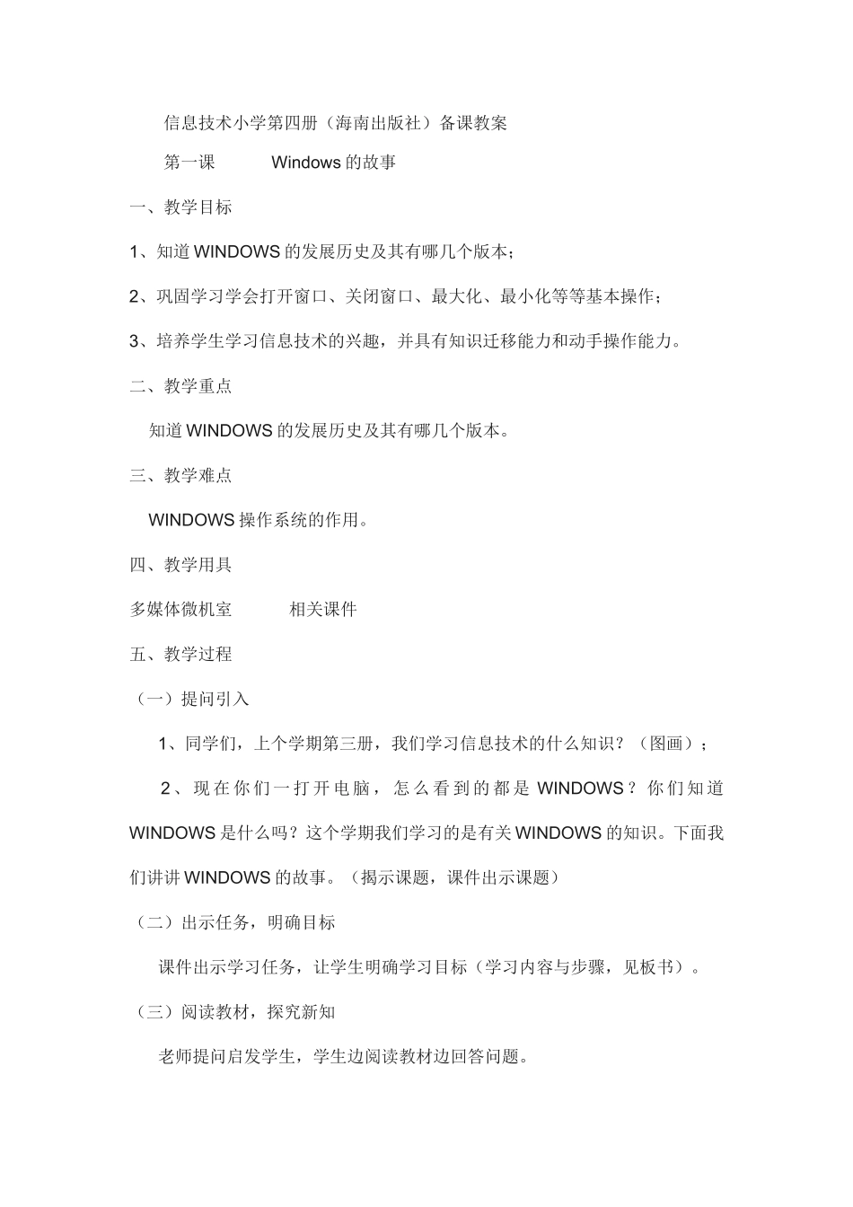 信息技术小学第四册（海南出版社）备课教案_第1页