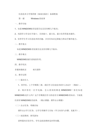 信息技术小学第四册（海南出版社）备课教案