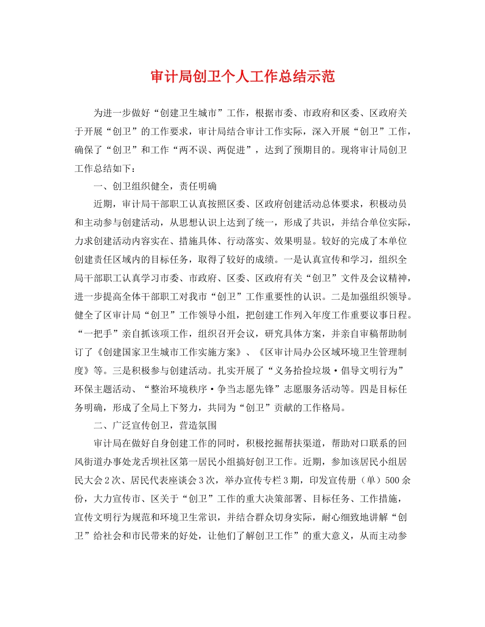 审计局创卫个人工作总结示范 _第1页