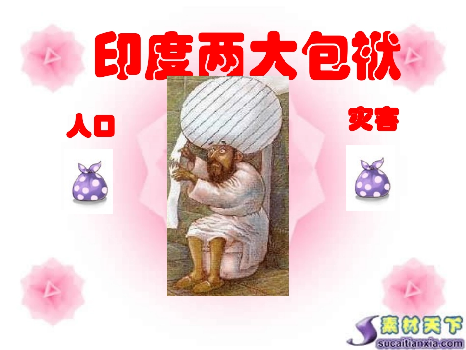 新人教版七年级地理下册《印度》(第二课时)_第1页