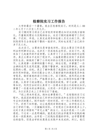 检察院实习工作报告