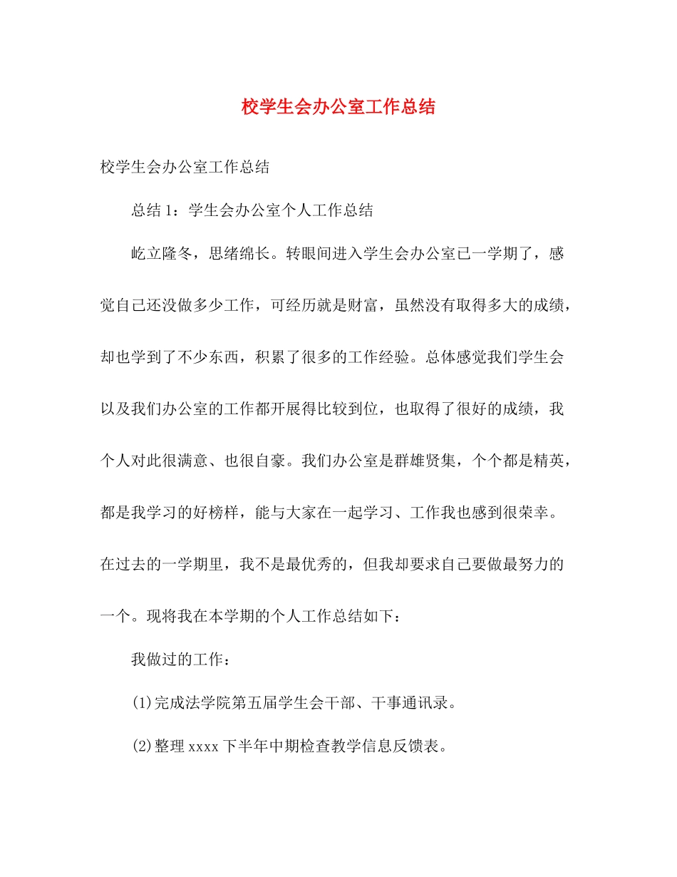 校学生会办公室工作总结 _第1页