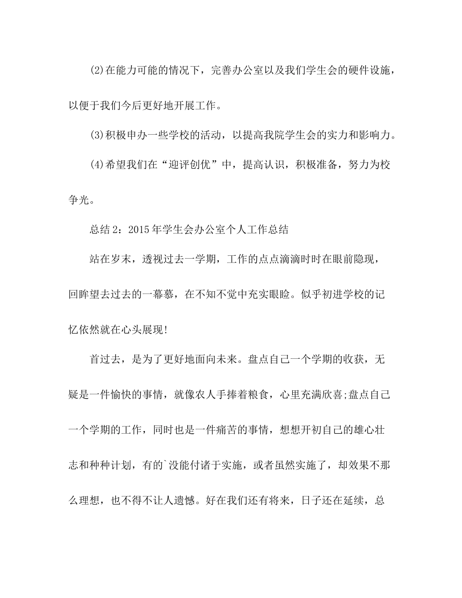 校学生会办公室工作总结 _第3页