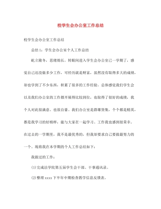 校学生会办公室工作总结 