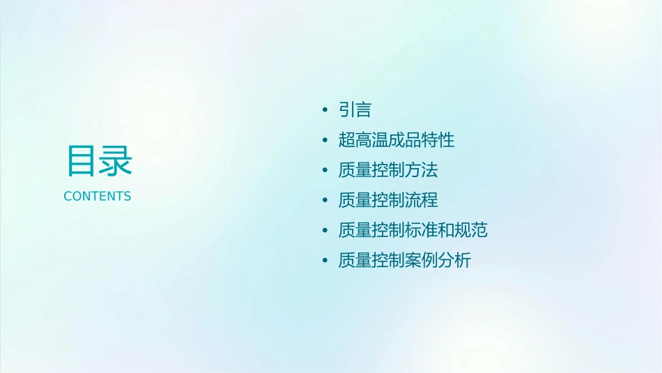 超高温成品质量控制课件_第2页