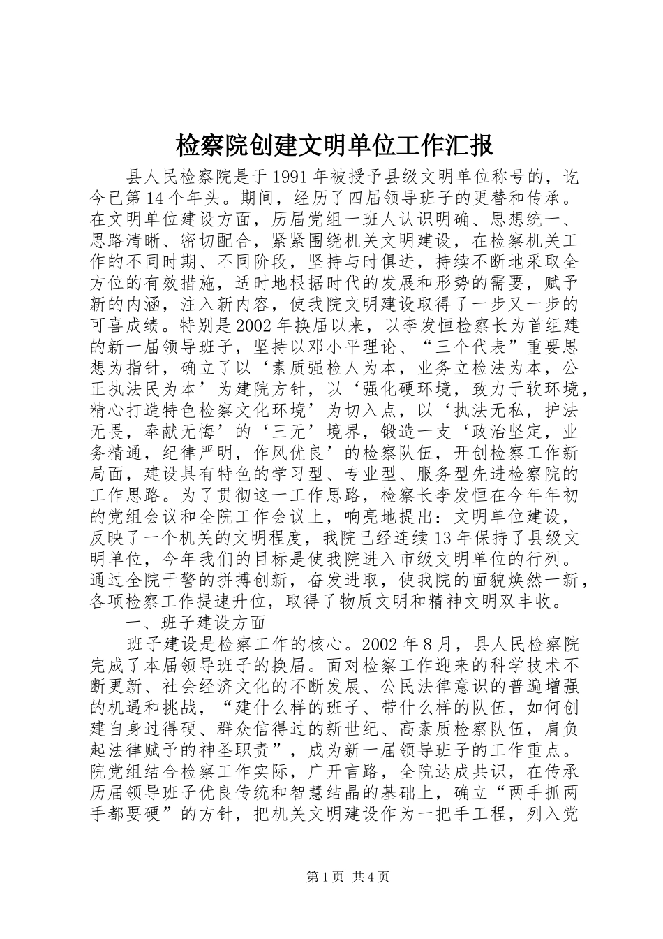 检察院创建文明单位工作汇报_第1页