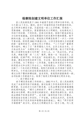检察院创建文明单位工作汇报