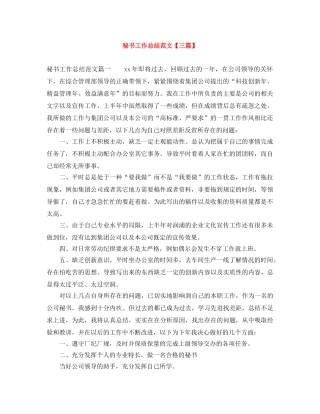 秘书工作总结范文【三篇】 