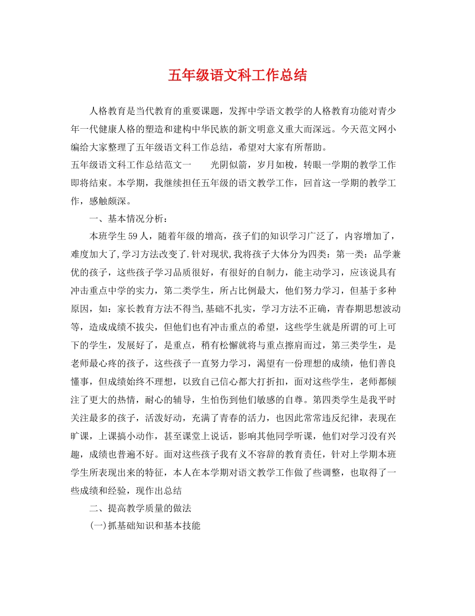 五年级语文科工作总结 _第1页