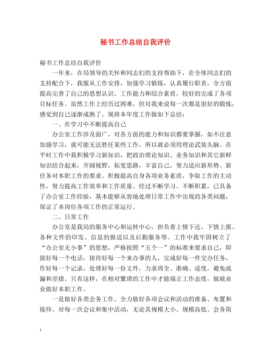 秘书工作总结自我评价 _第1页