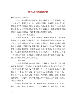 秘书工作总结自我评价 