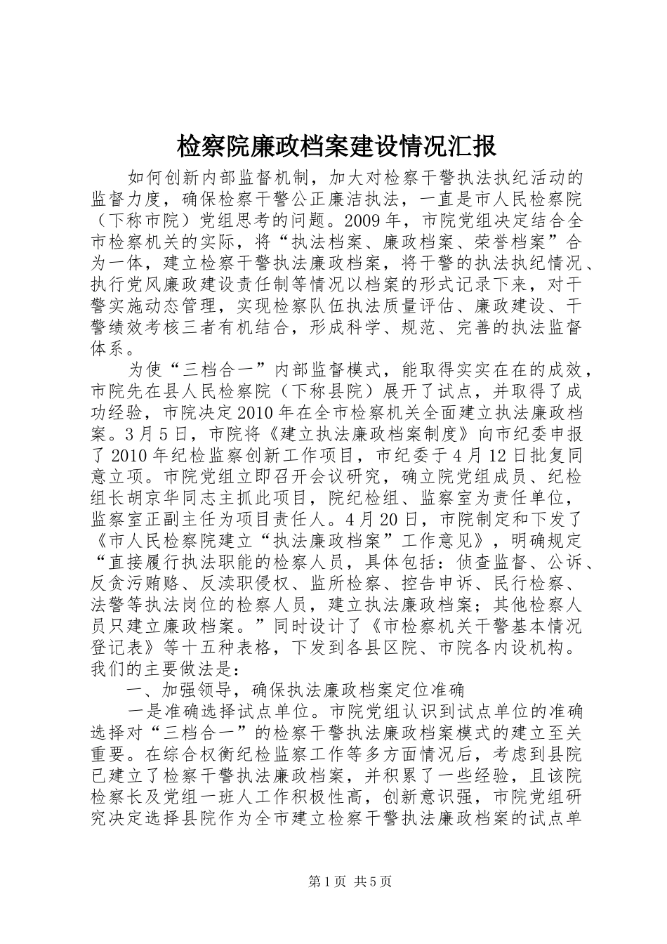 检察院廉政档案建设情况汇报_第1页