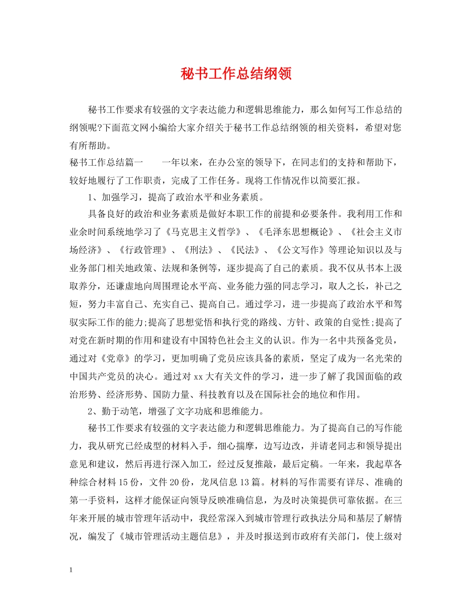 秘书工作总结纲领 _第1页