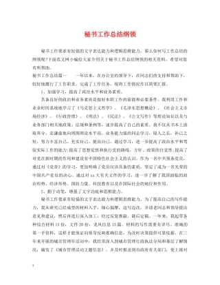秘书工作总结纲领 
