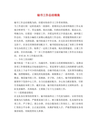 秘书工作总结锦集 