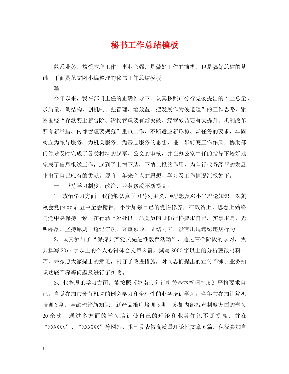 秘书工作总结模板 _第1页