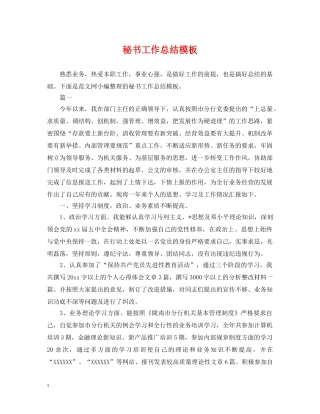 秘书工作总结模板 
