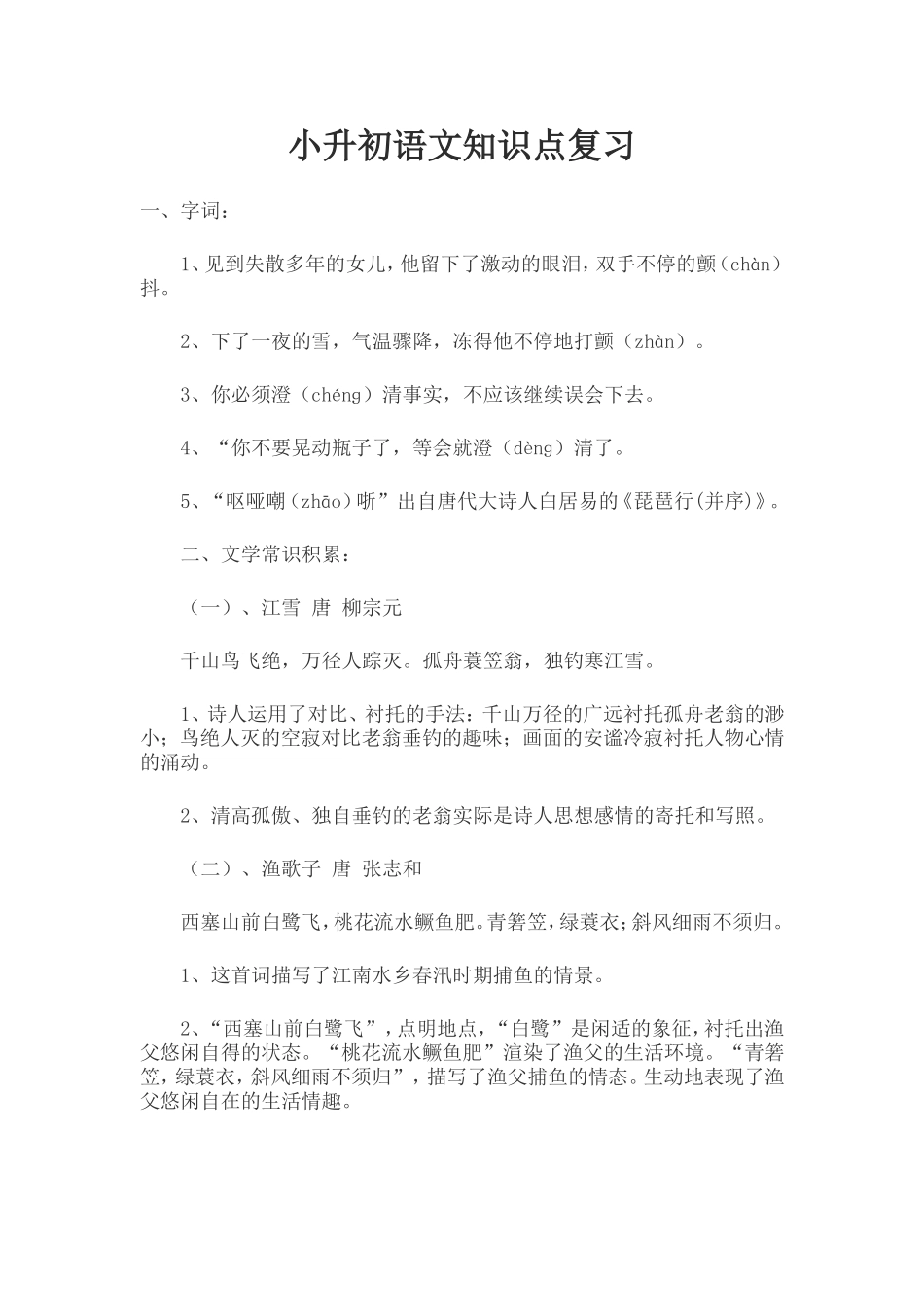 小升初语文知识点复习_第1页