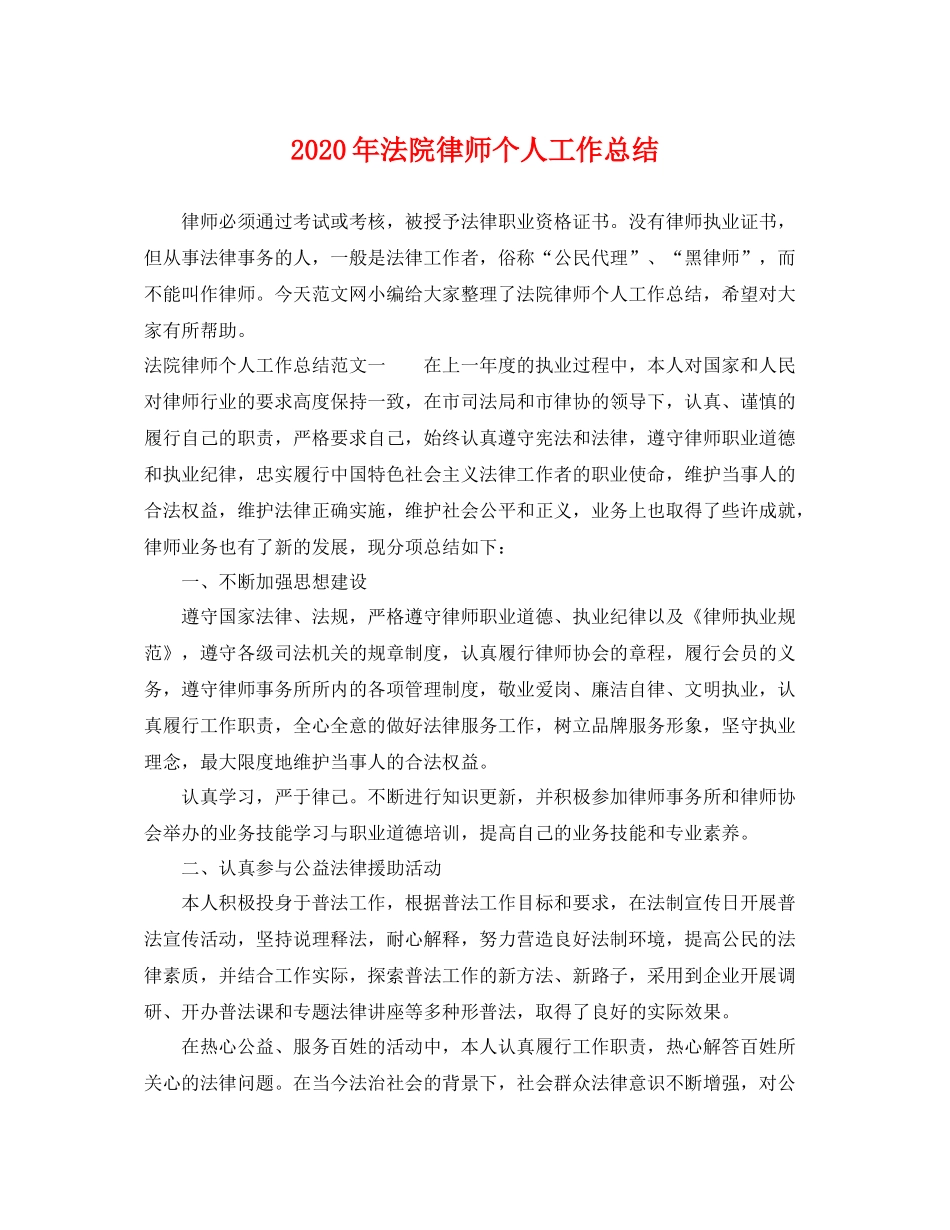 2020年法院律师个人工作总结 _第1页