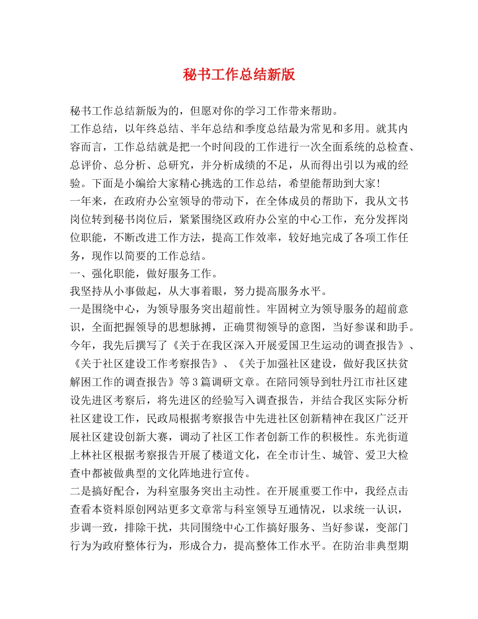 秘书工作总结新版 _第1页