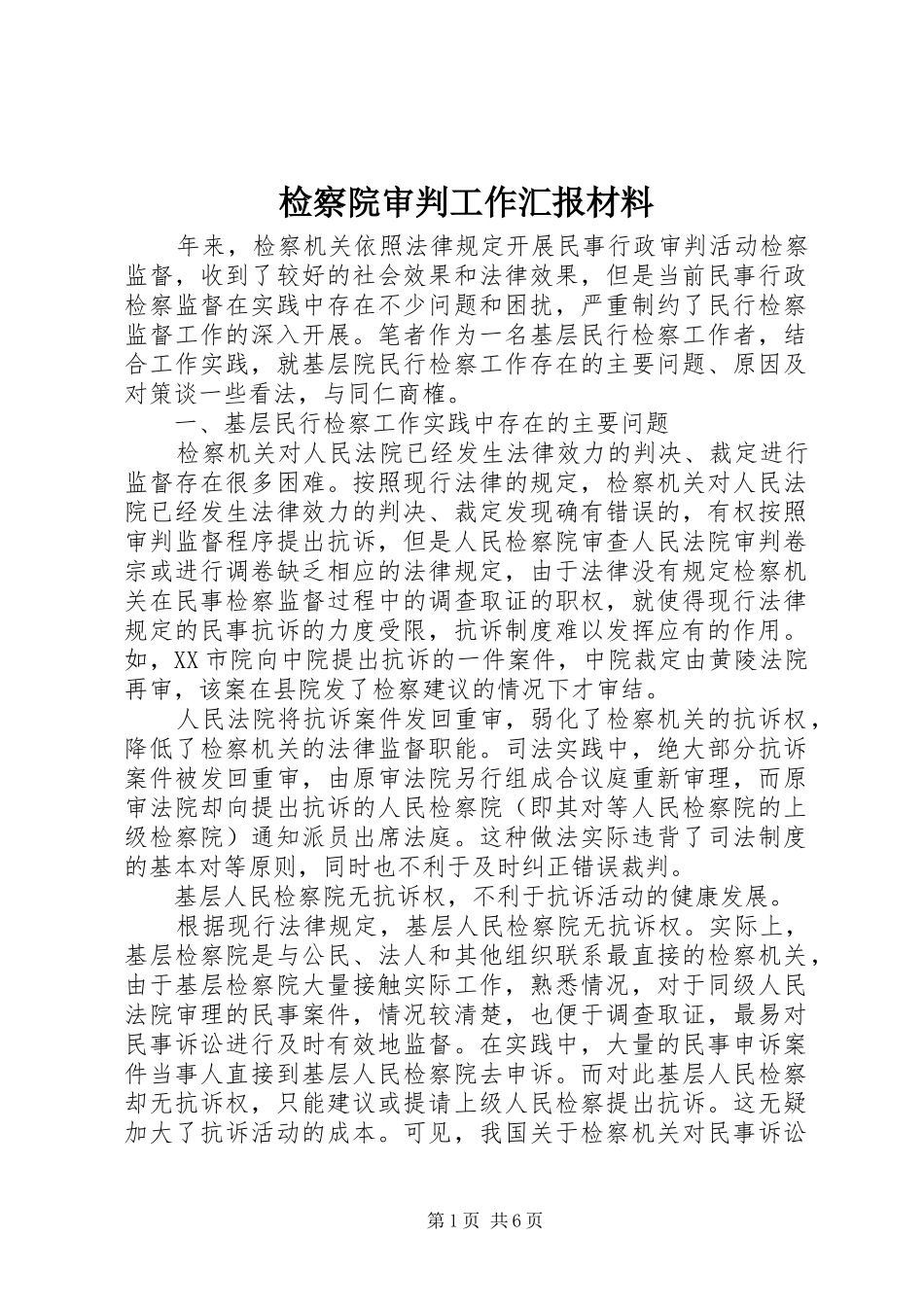 检察院审判工作汇报材料_第1页