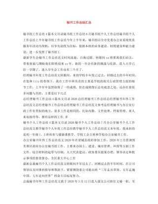 秘书工作总结汇总 