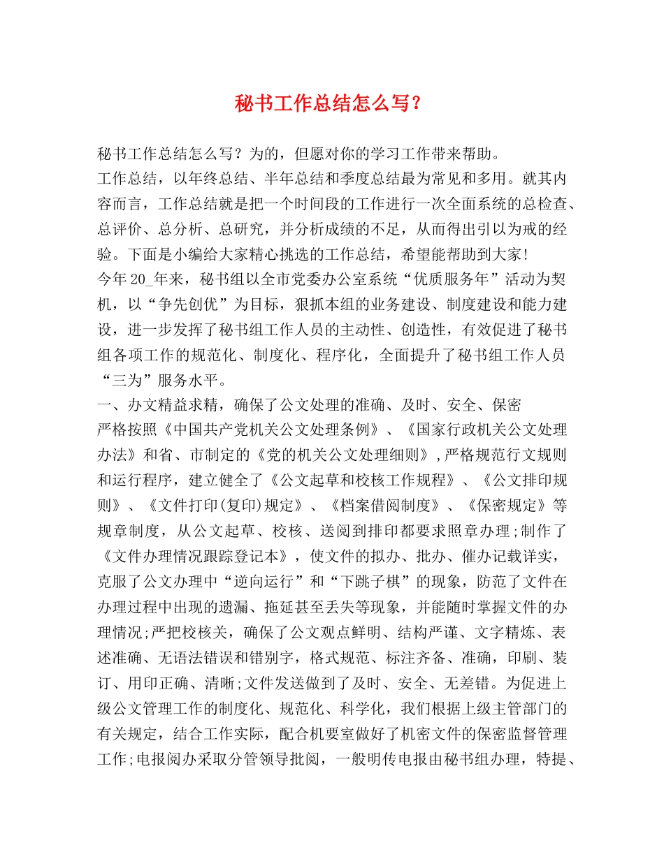 秘书工作总结怎么写？ _第1页