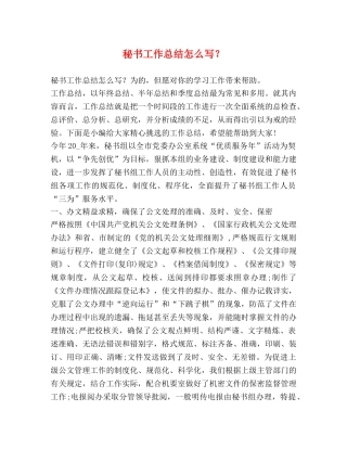 秘书工作总结怎么写？ 