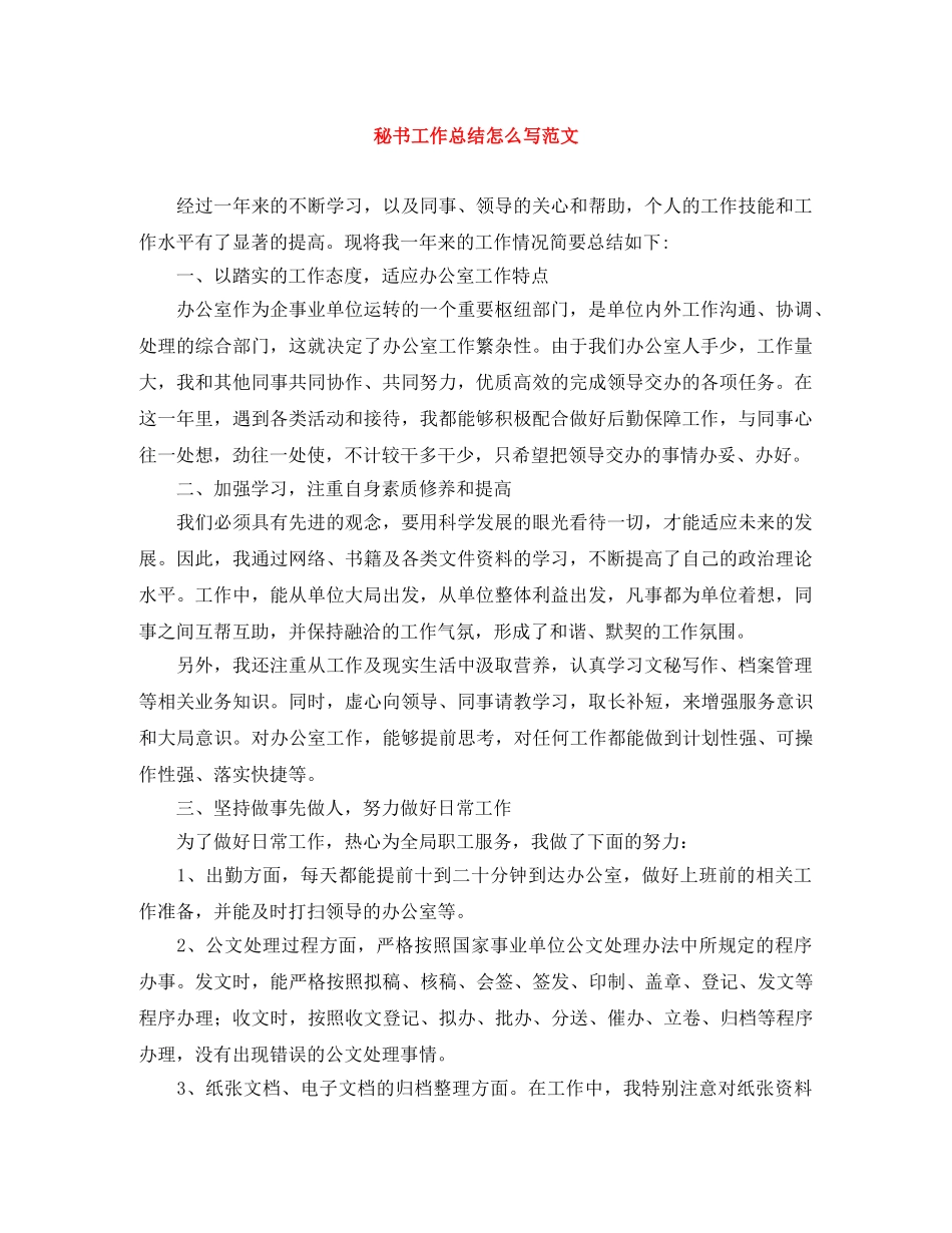 秘书工作总结怎么写范文 _第1页