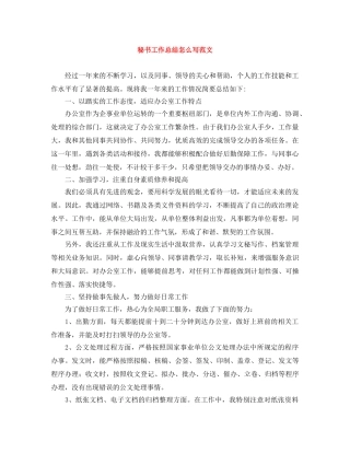 秘书工作总结怎么写范文 