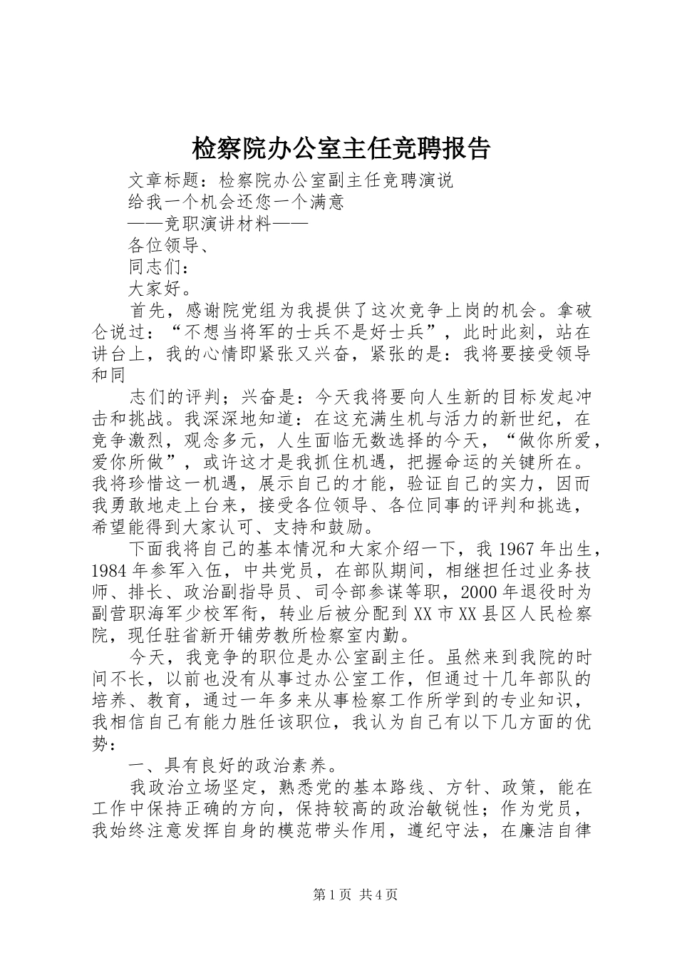 检察院办公室主任竞聘报告_第1页